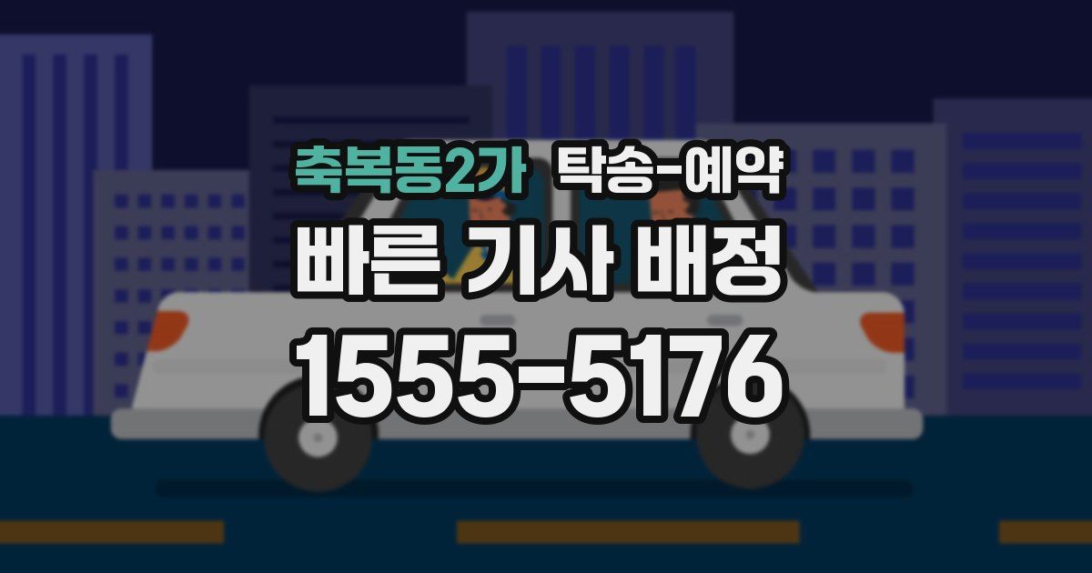 축복동2가 탁송 예약