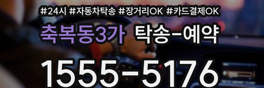 축복동3가 탁송 예약