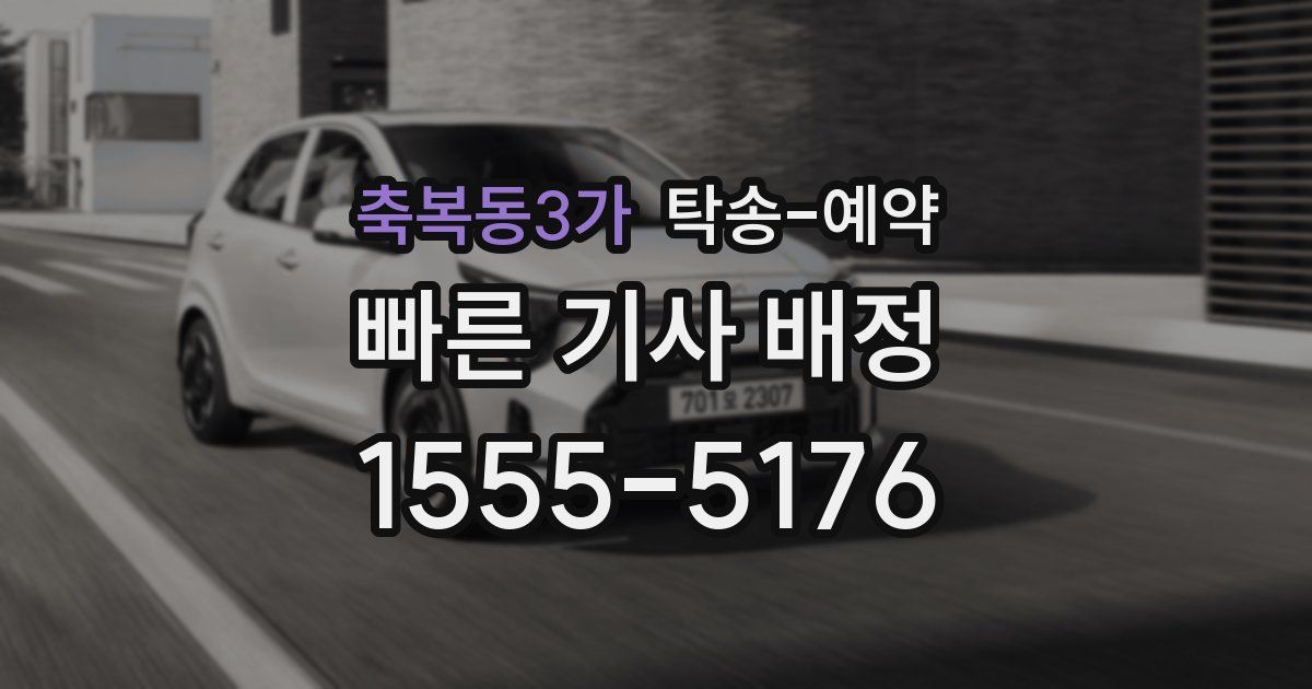 축복동3가 탁송 예약