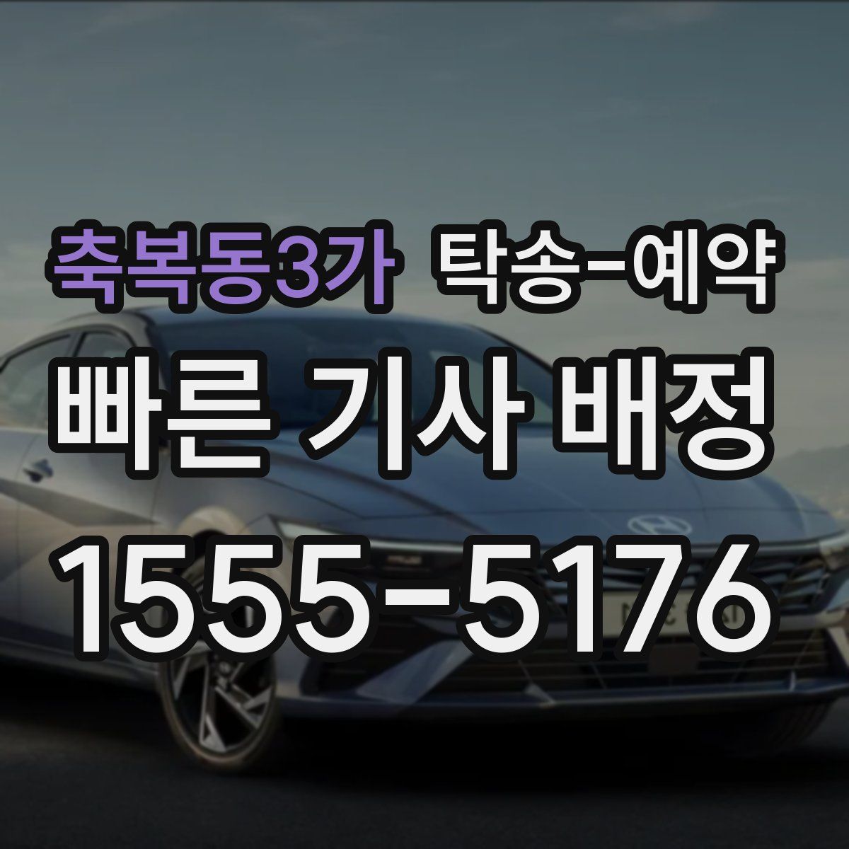 축복동3가 탁송 예약