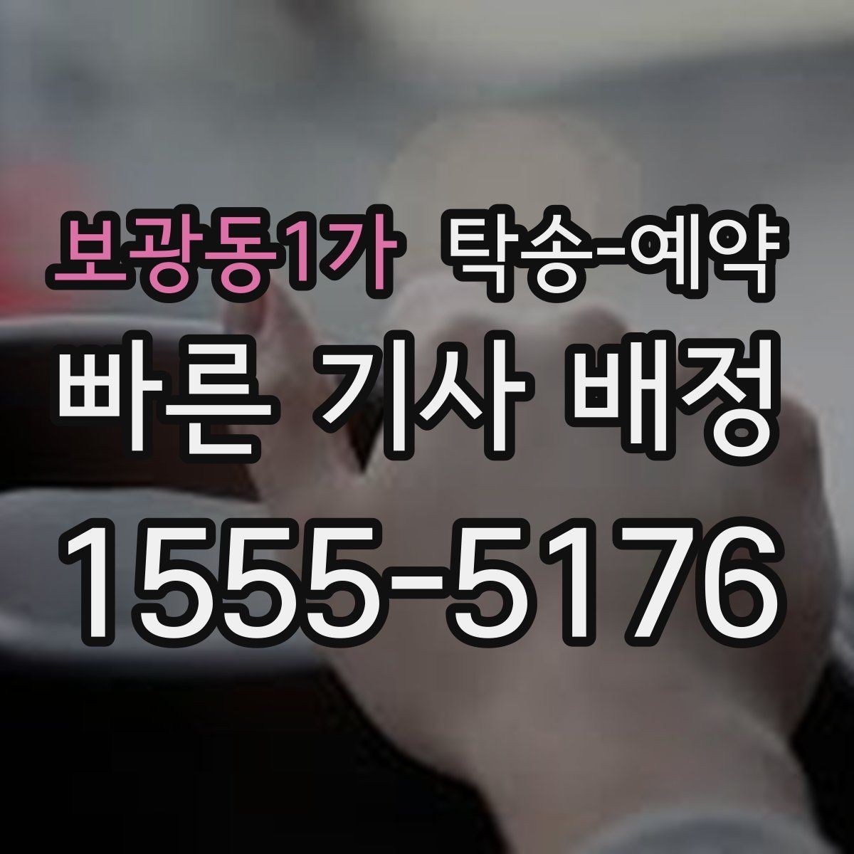 보광동1가 탁송-예약 비용이 달라지는 대표적인 요인