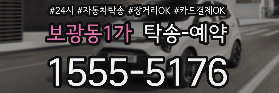 보광동1가 탁송 예약