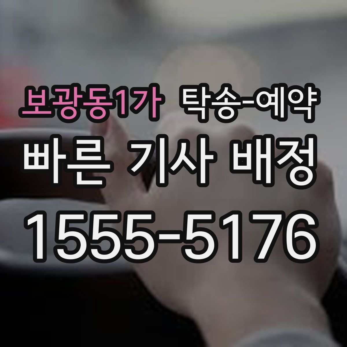 보광동1가 탁송 예약