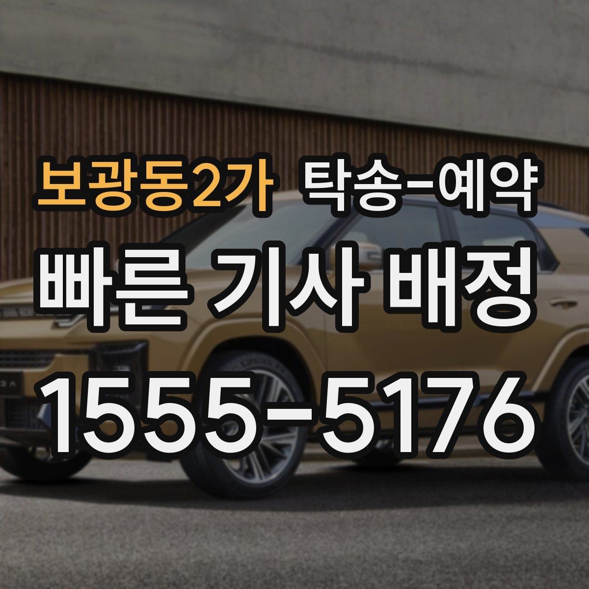 보광동2가 탁송-예약 전 확인할 기본 체크포인트