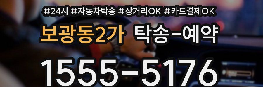 보광동2가 탁송 예약