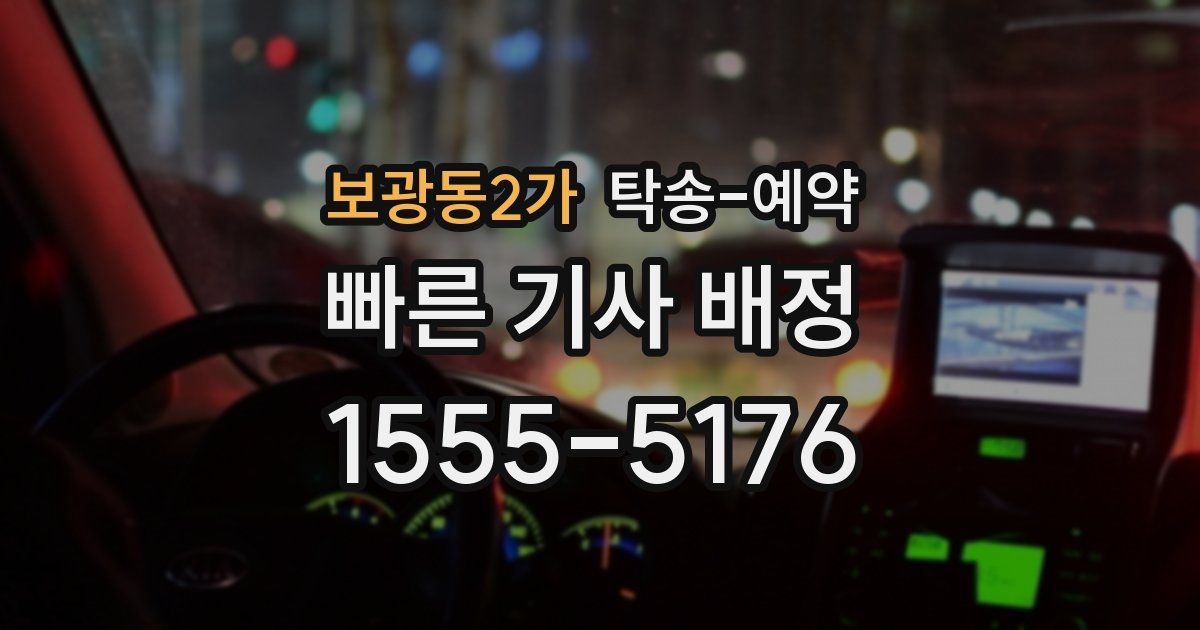 보광동2가 탁송 예약
