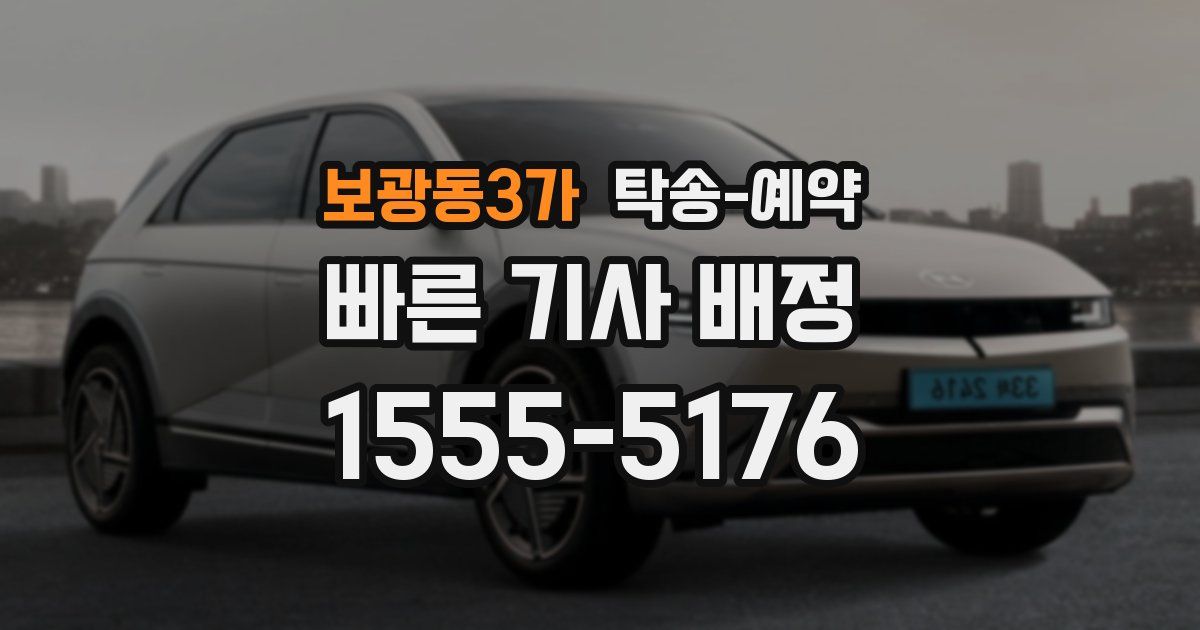 보광동3가 탁송 예약
