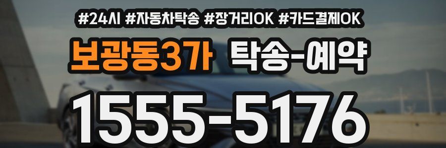 보광동3가 탁송 예약
