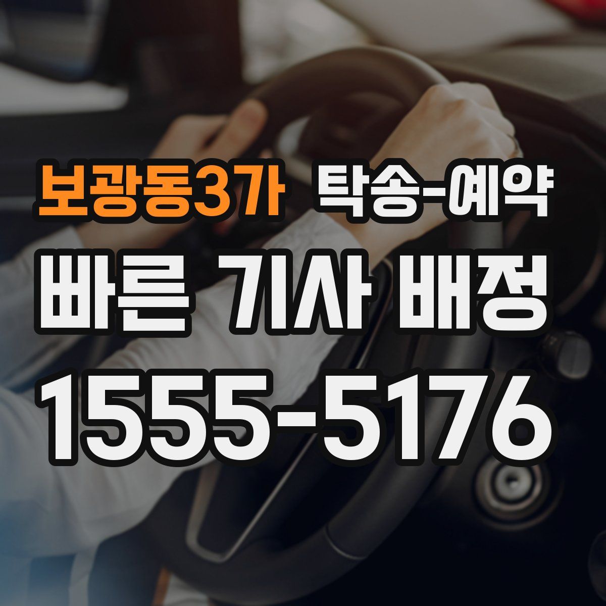 보광동3가 탁송 예약