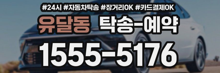유달동 탁송 예약