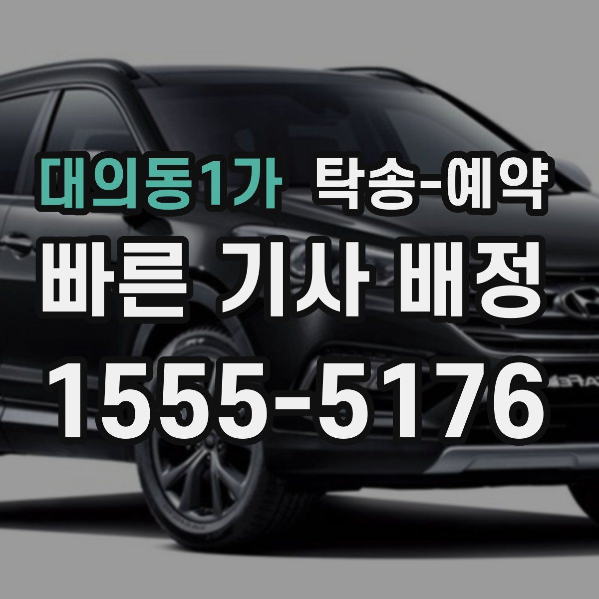 대의동1가 탁송-예약 과정에서 비용이 바뀌는 경우 살펴보기