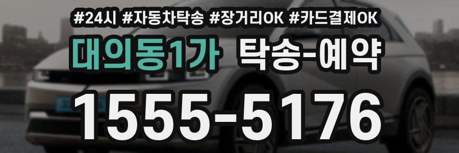 대의동1가 탁송 예약