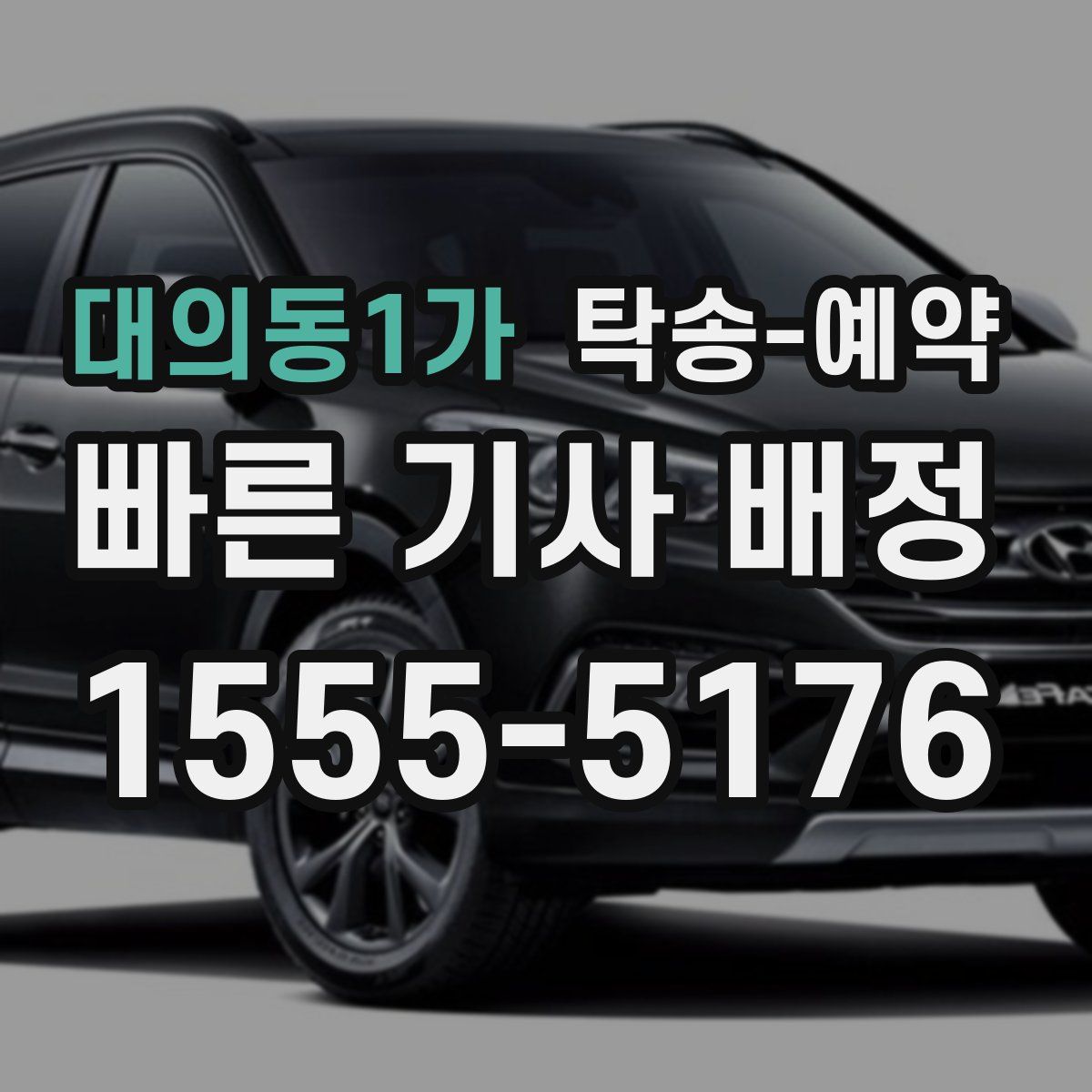 대의동1가 탁송 예약