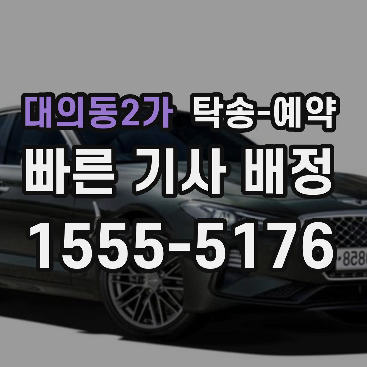 대의동2가 탁송 예약