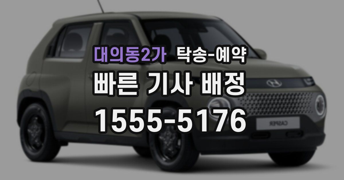 대의동2가 탁송 예약