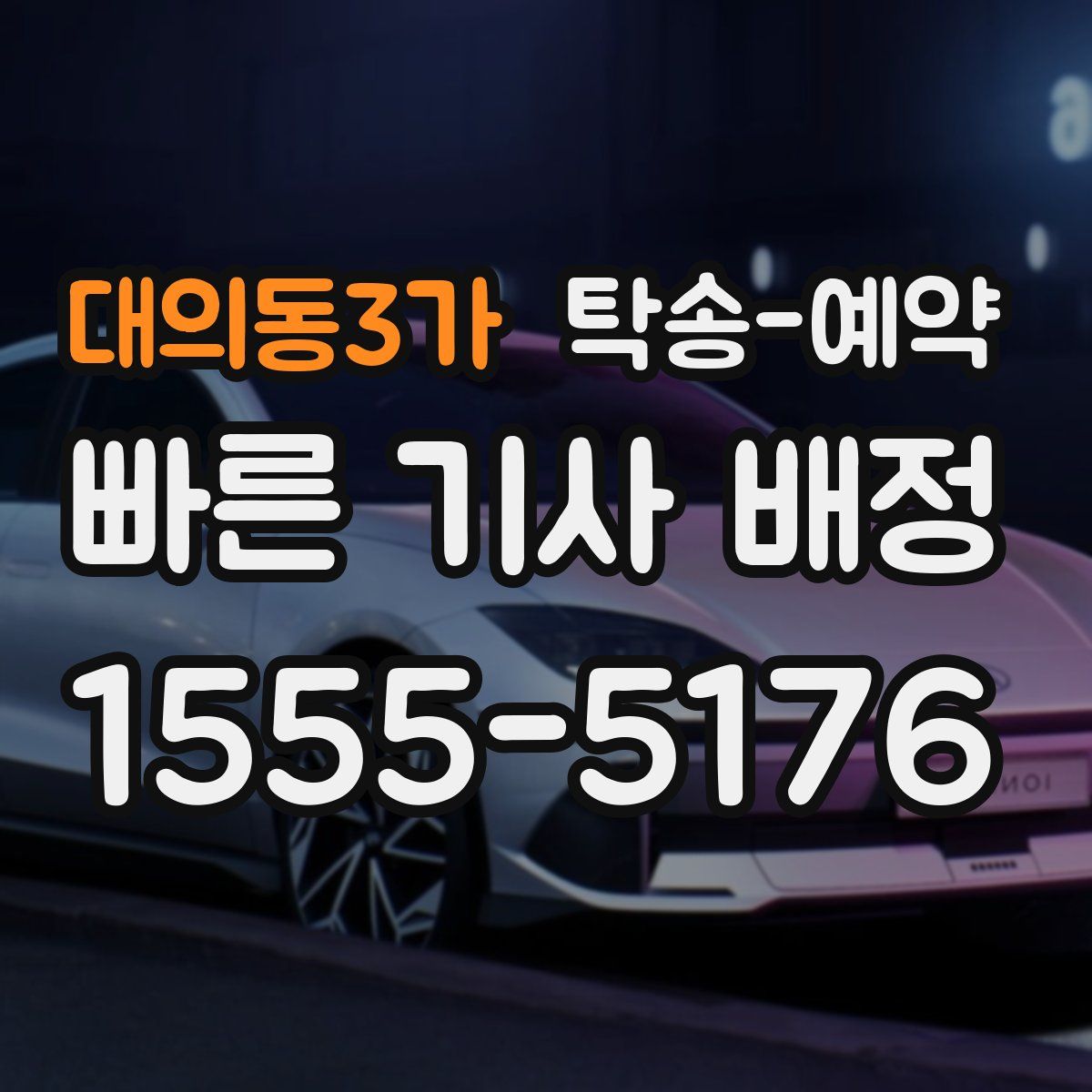 대의동3가 탁송 예약