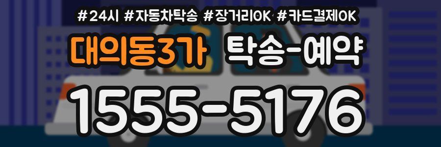 대의동3가 탁송 예약