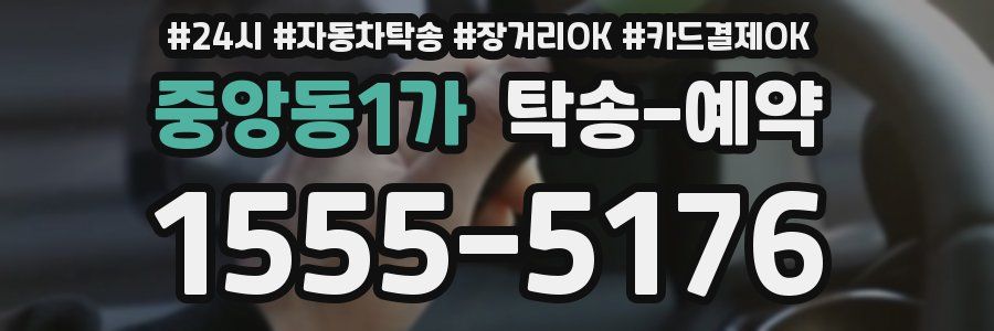 중앙동1가 탁송 예약