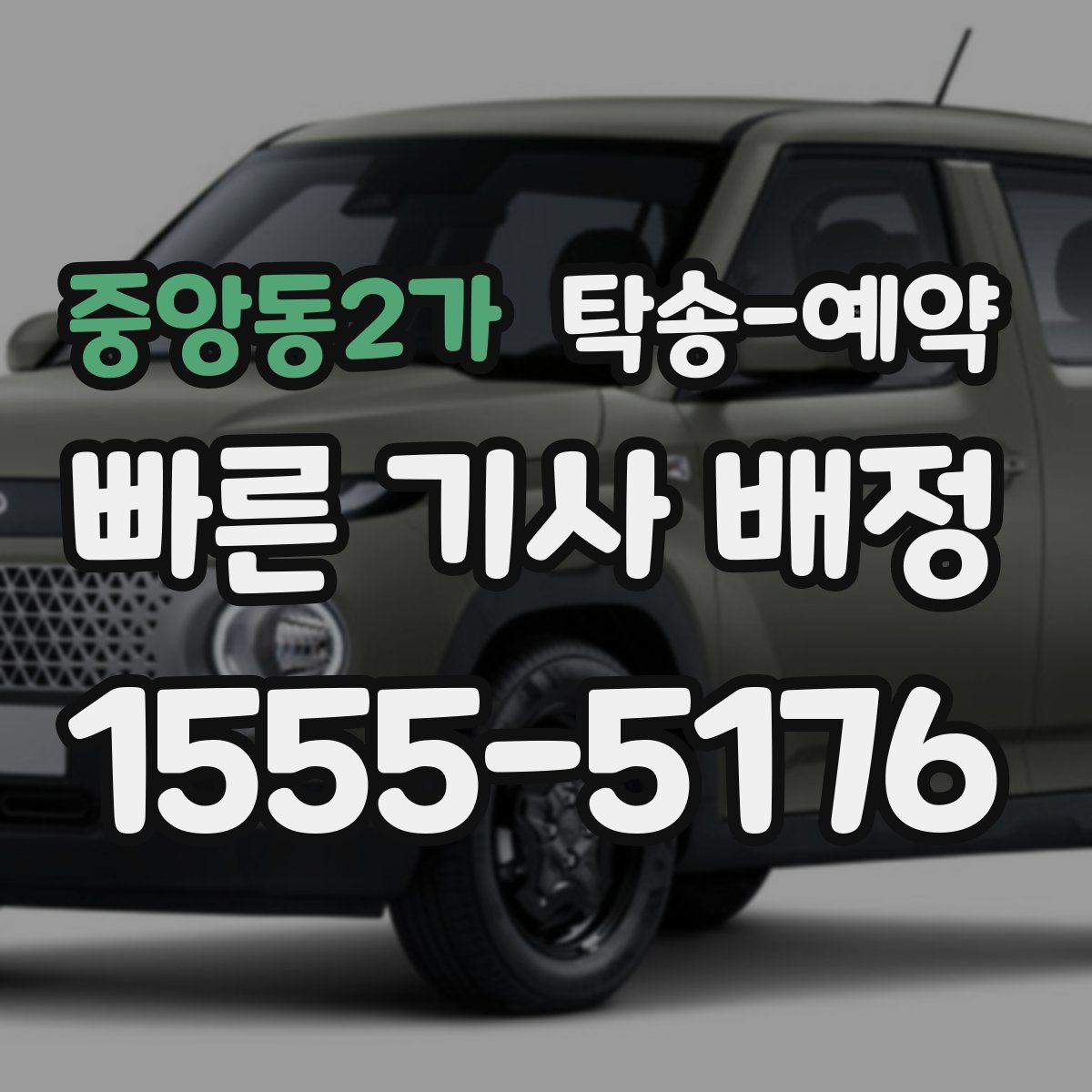 중앙동2가 탁송 예약