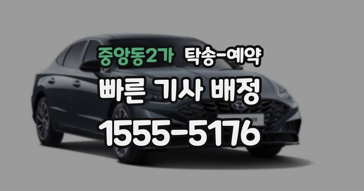 중앙동2가 탁송 예약