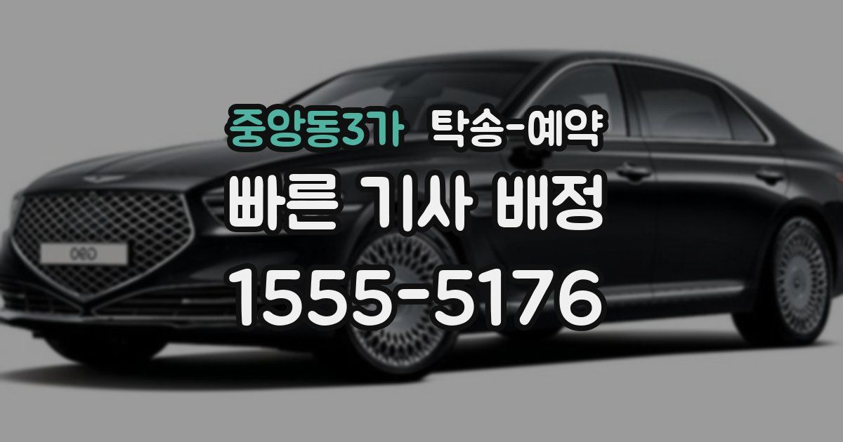 중앙동3가 탁송 예약