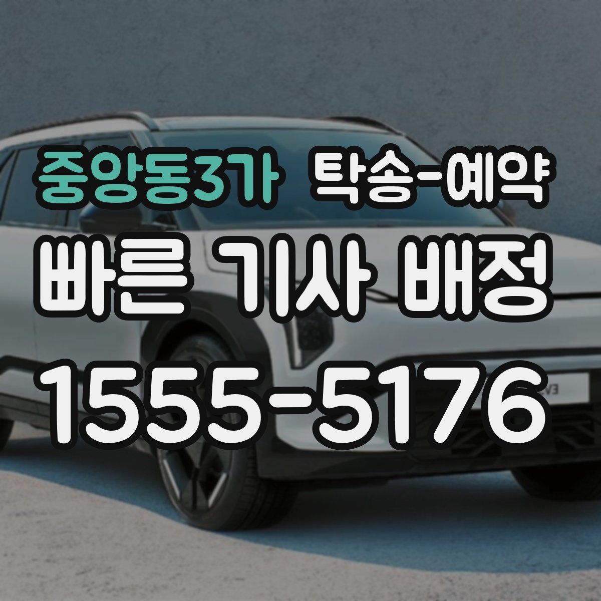 중앙동3가 탁송 예약