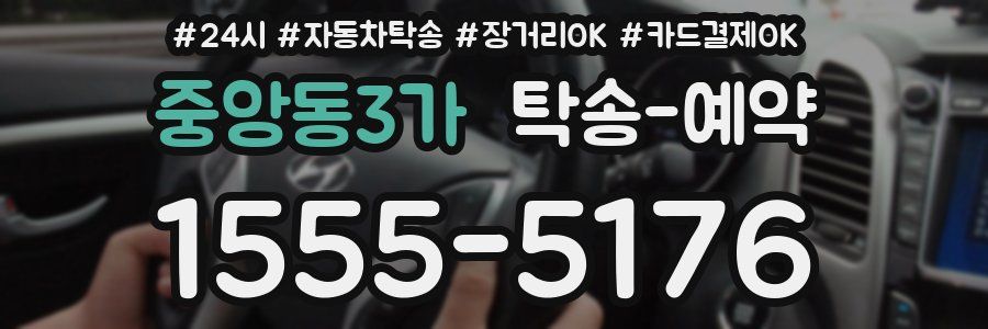 중앙동3가 탁송 예약