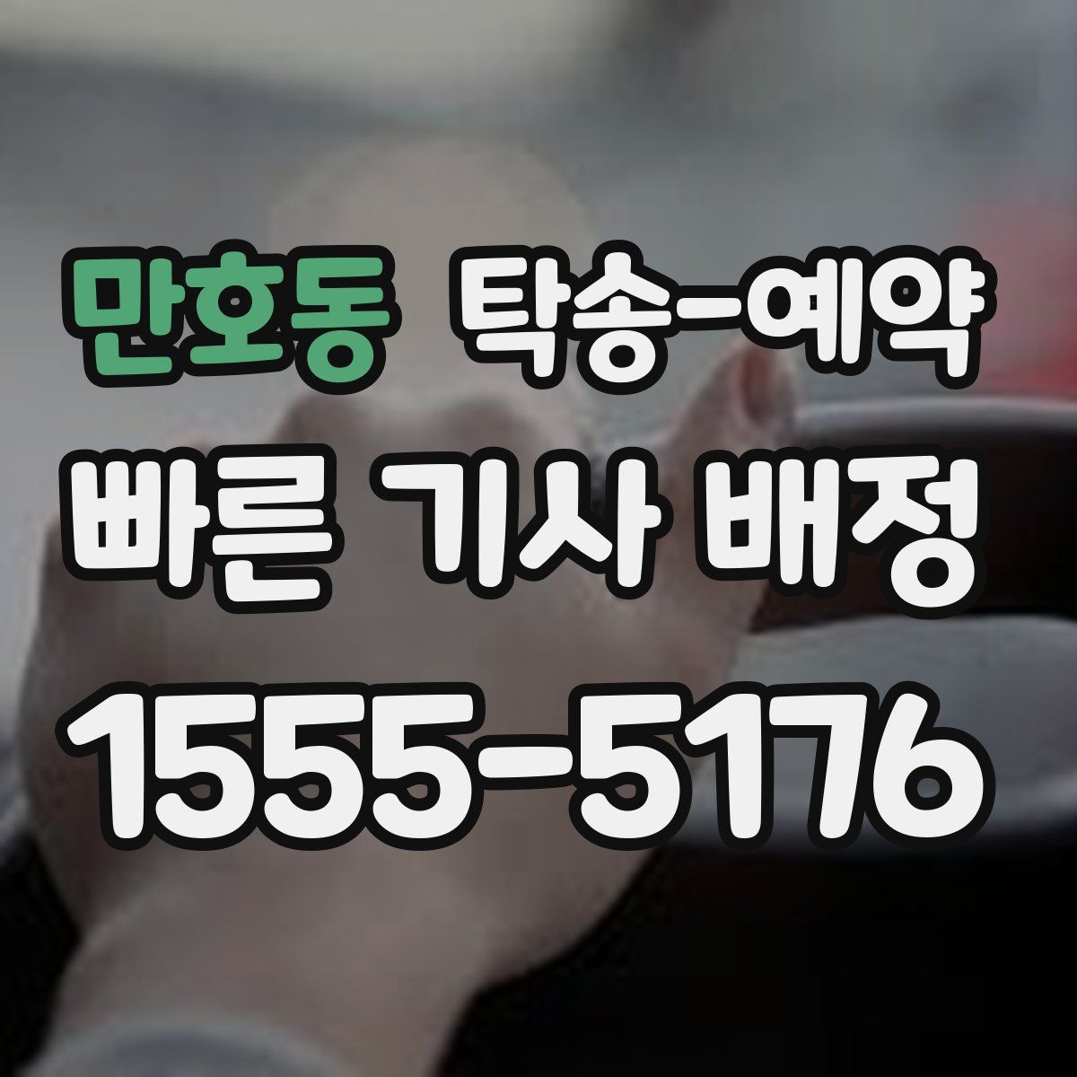 만호동 탁송 예약