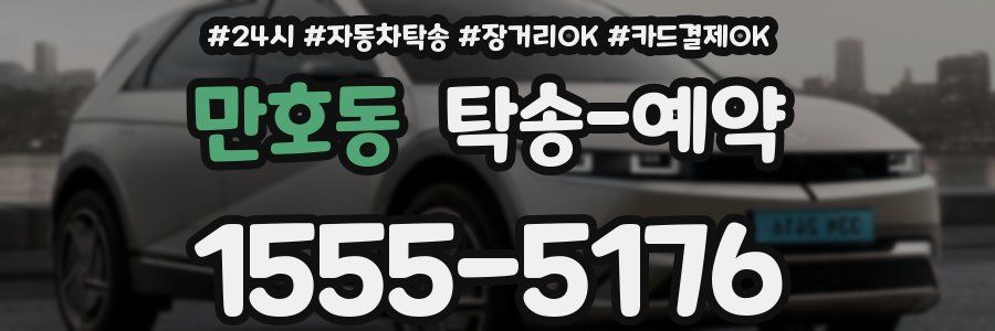 만호동 탁송 예약