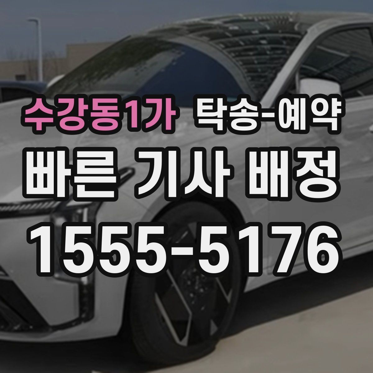 수강동1가 탁송-예약 비용 안내를 볼 때 유의할 점