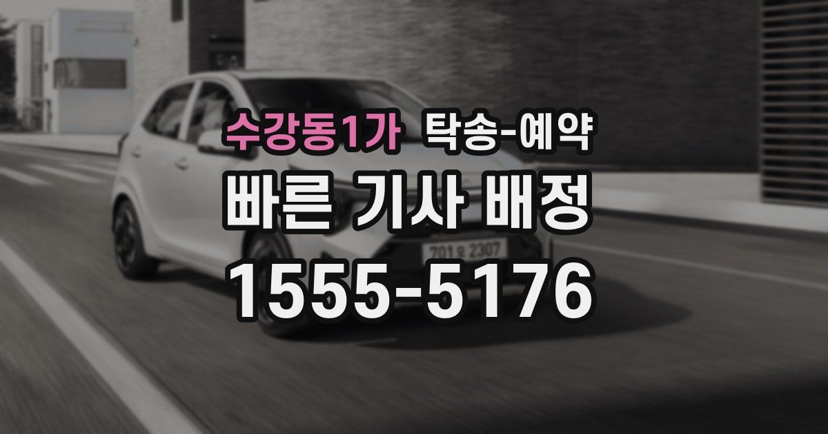 수강동1가 탁송 예약