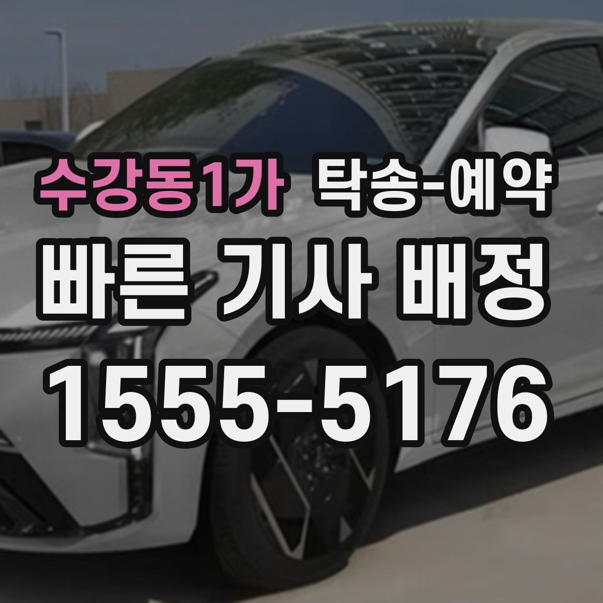 수강동1가 탁송 예약
