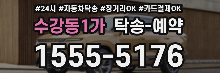 수강동1가 탁송 예약