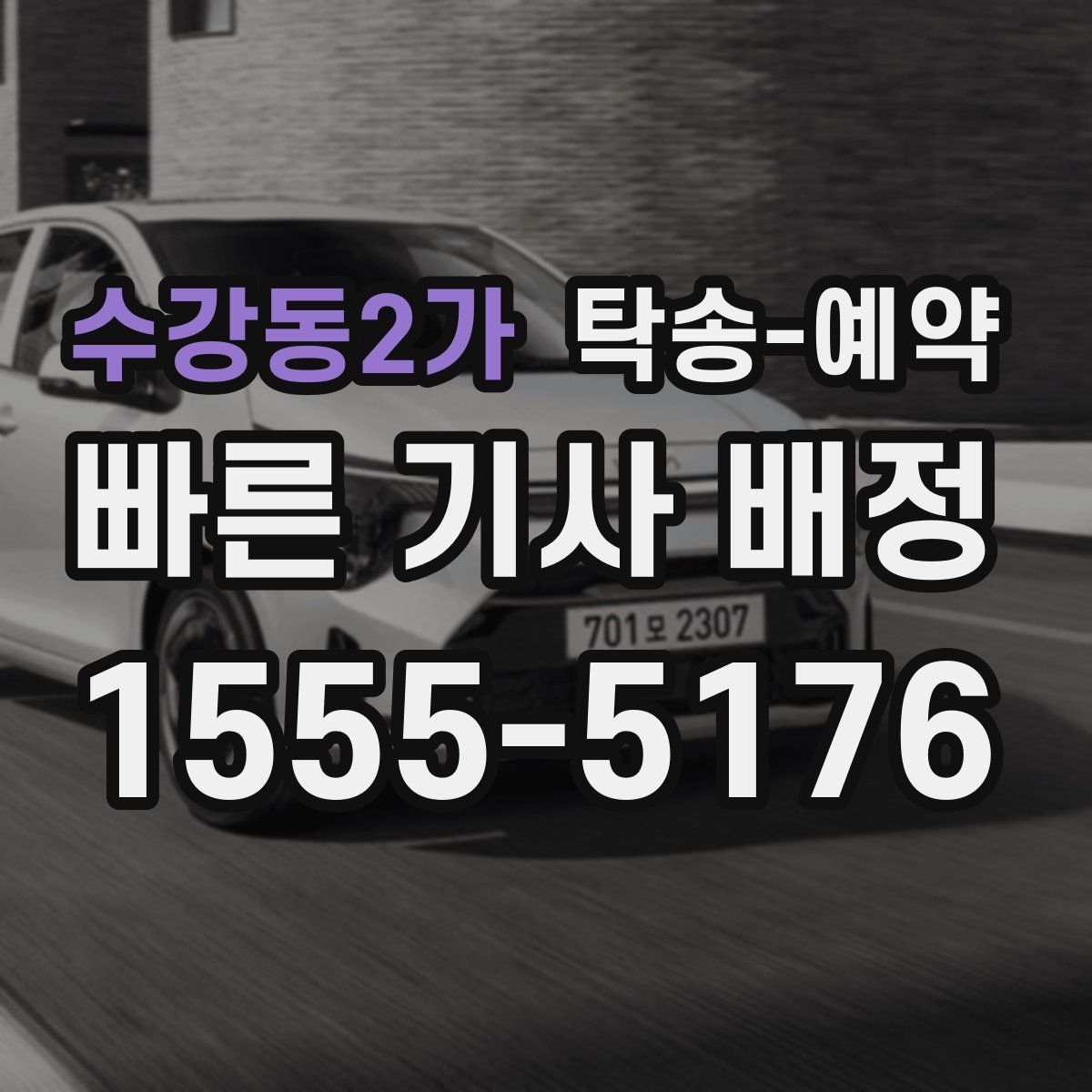 수강동2가 탁송 예약