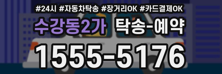 수강동2가 탁송 예약