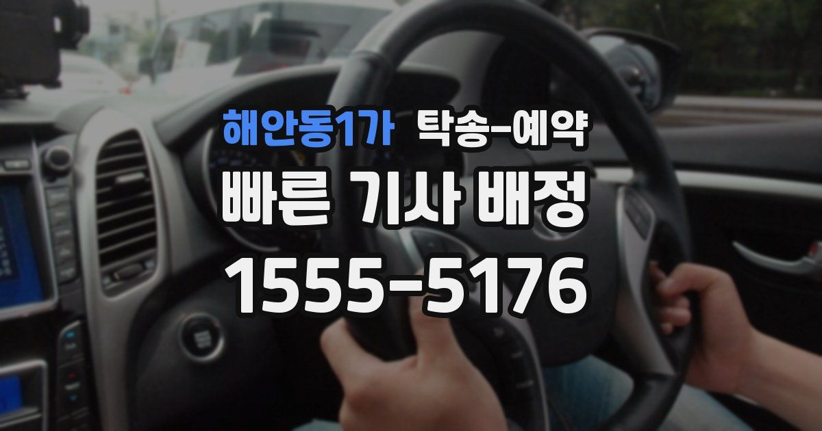 해안동1가 탁송 예약