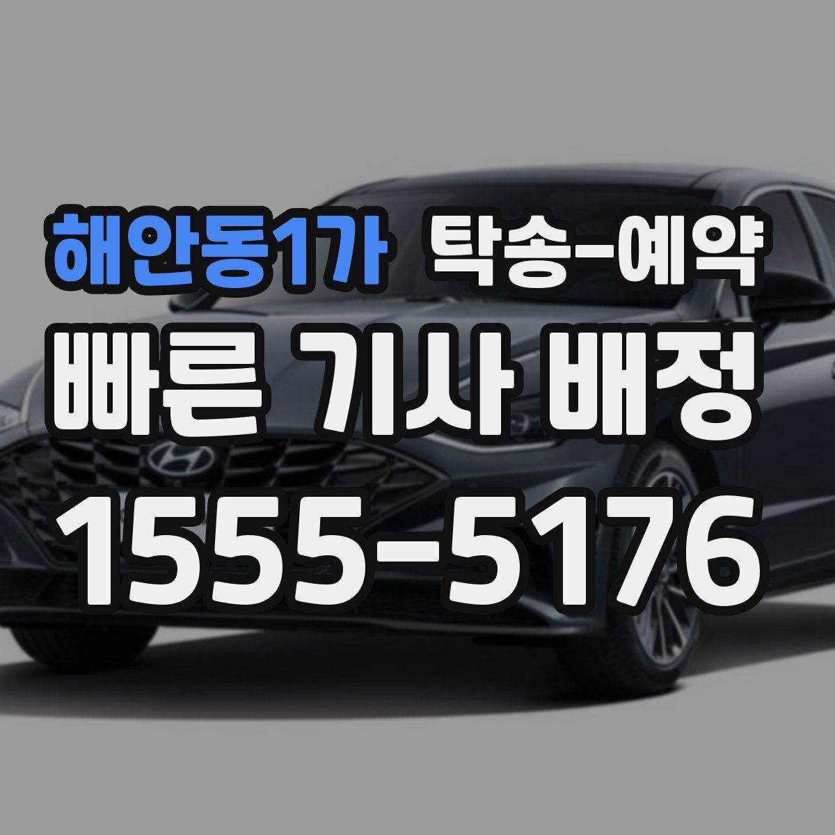 해안동1가 탁송 예약