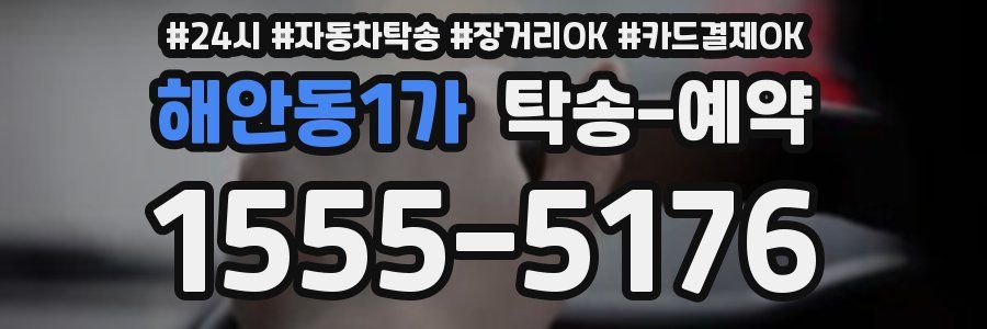 해안동1가 탁송 예약