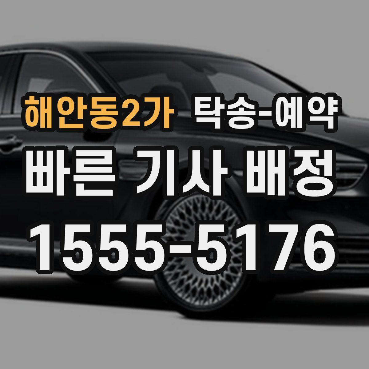 해안동2가 탁송 예약