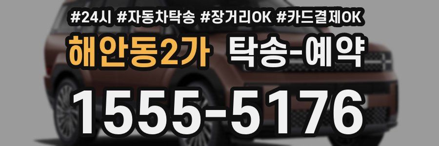 해안동2가 탁송 예약