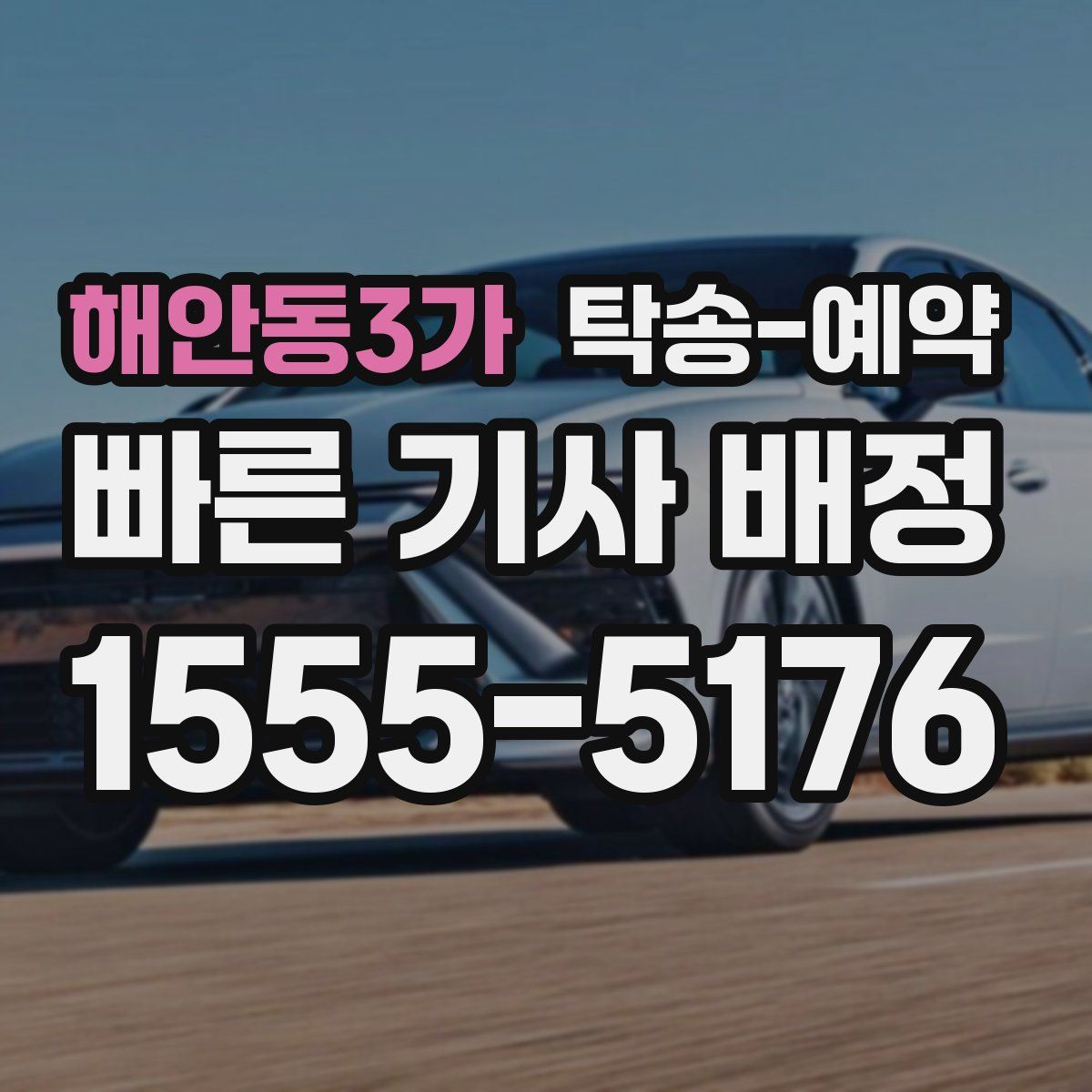 해안동3가 탁송 예약
