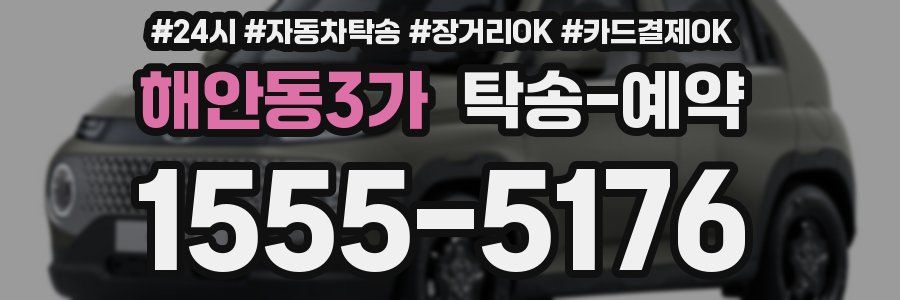 해안동3가 탁송 예약