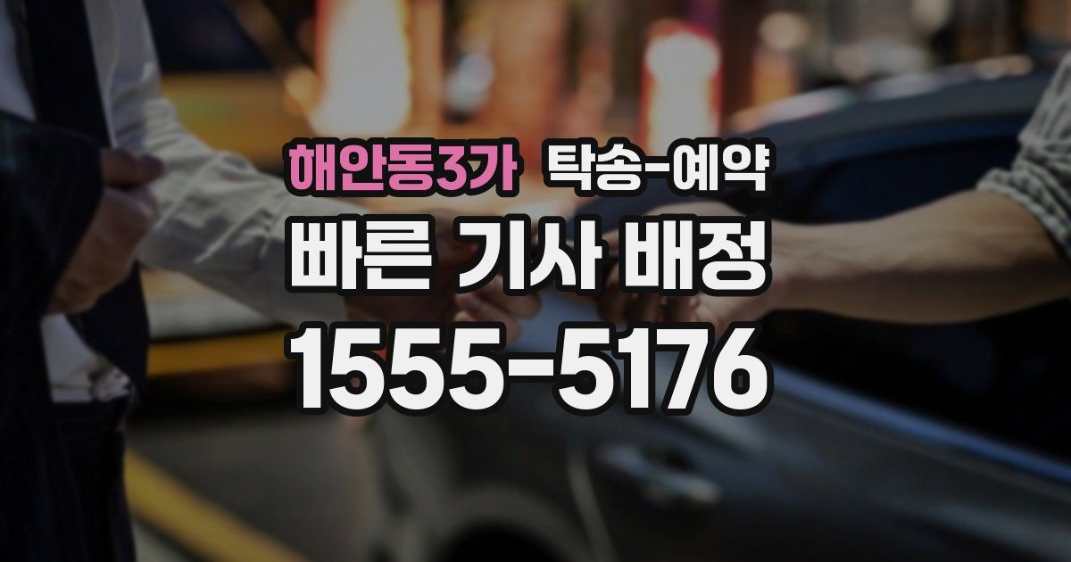 해안동3가 탁송 예약