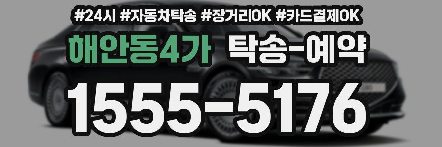 해안동4가 탁송 예약