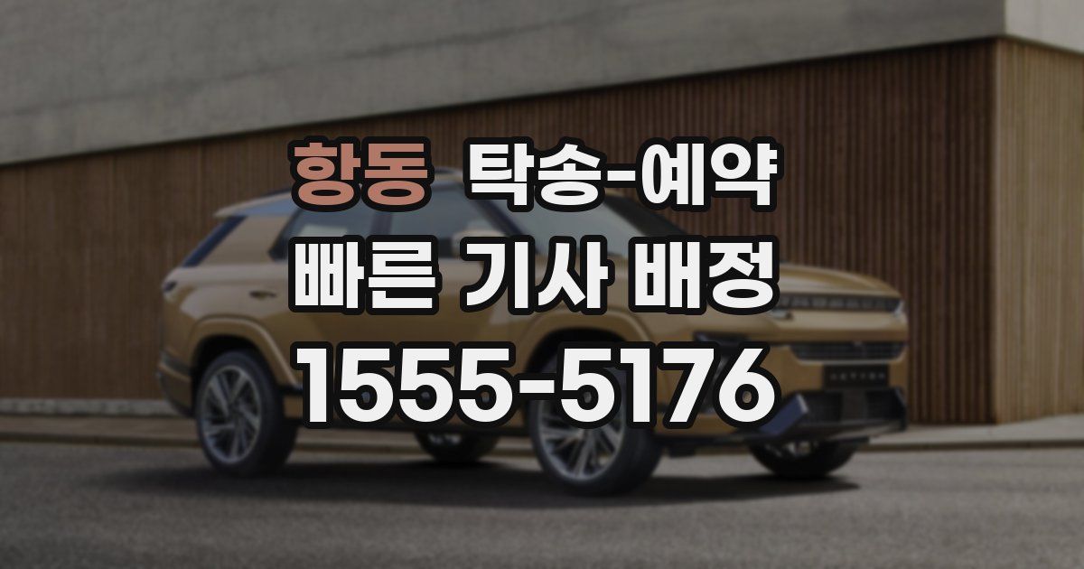 항동 탁송 예약