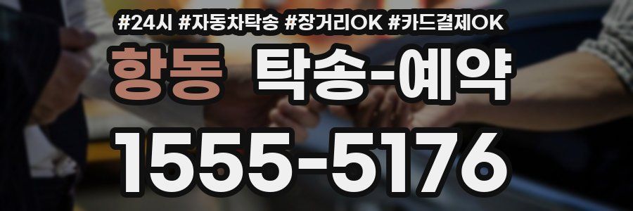 항동 탁송 예약