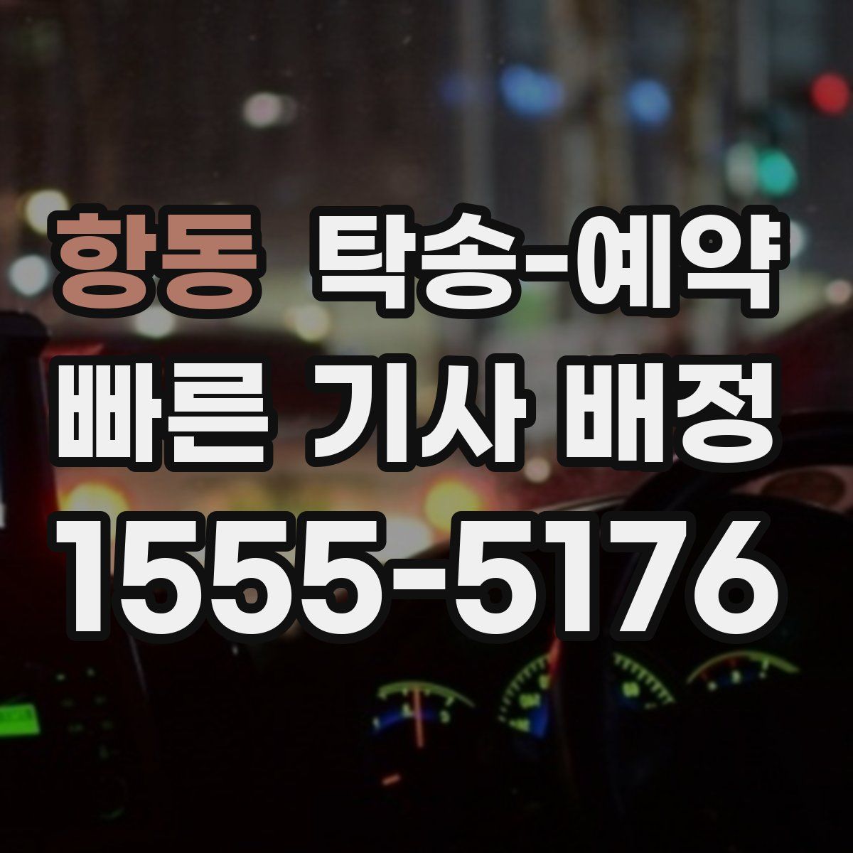 항동 탁송 예약