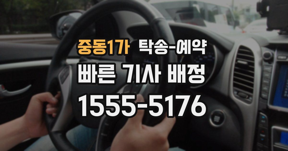 중동1가 탁송 예약