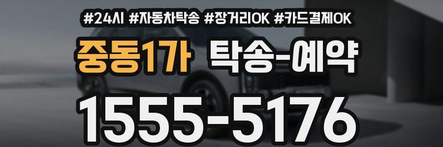 중동1가 탁송 예약