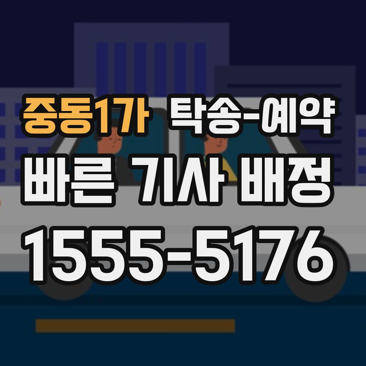 중동1가 탁송 예약